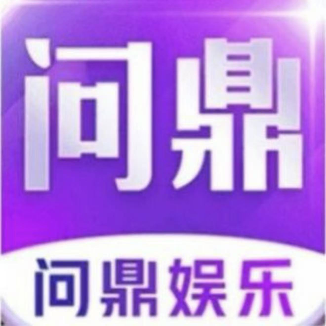 问鼎娱乐